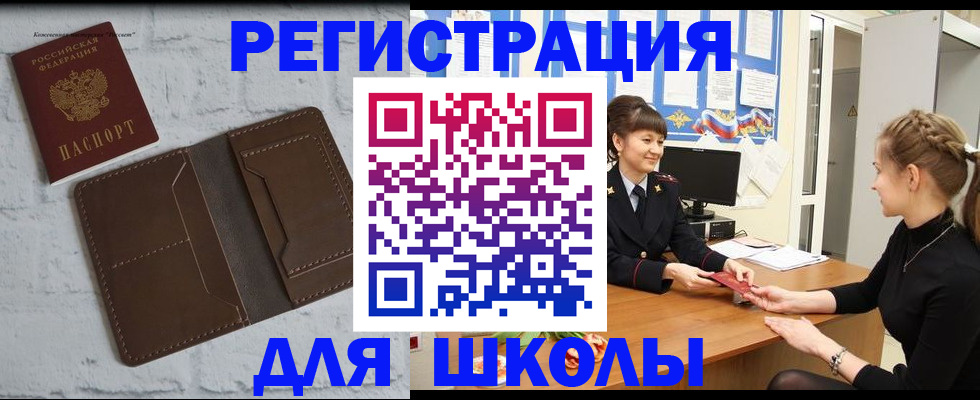 временная регистрация для школы в Шумихе